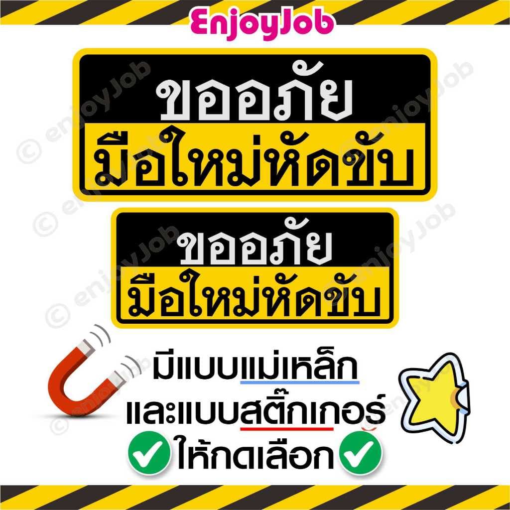 แม่เหล็กติดรถ และ สติ๊กเกอร์ติดรถ ขออภัย มือใหม่หัดขับ แผ่นแม่เหล็กมือใหม่ รถไม่เป็นรอย มี 2แบบแผ่นแม่เหล็กและสติ๊กเกอร์ รูปที่ 2