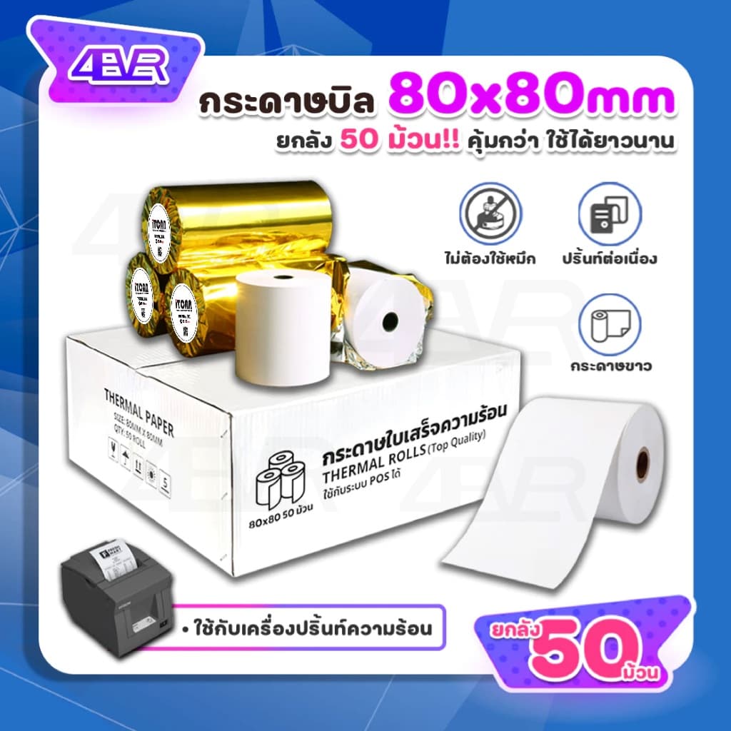 itcan กระดาษใบเสร็จ 80x80 mm กระดาษความร้อน ไม่ใช้หมึก 100ม้วน ใบเสร็จ 65gsm Ocha ThermalPaper