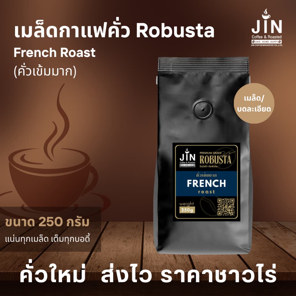 RT เมล็ดกาแฟโรบัสต้า "คั่วเข้มมาก" French Roast ขนาด 250 กรัม จากจังหวัดเชียงราย รูปที่ 1