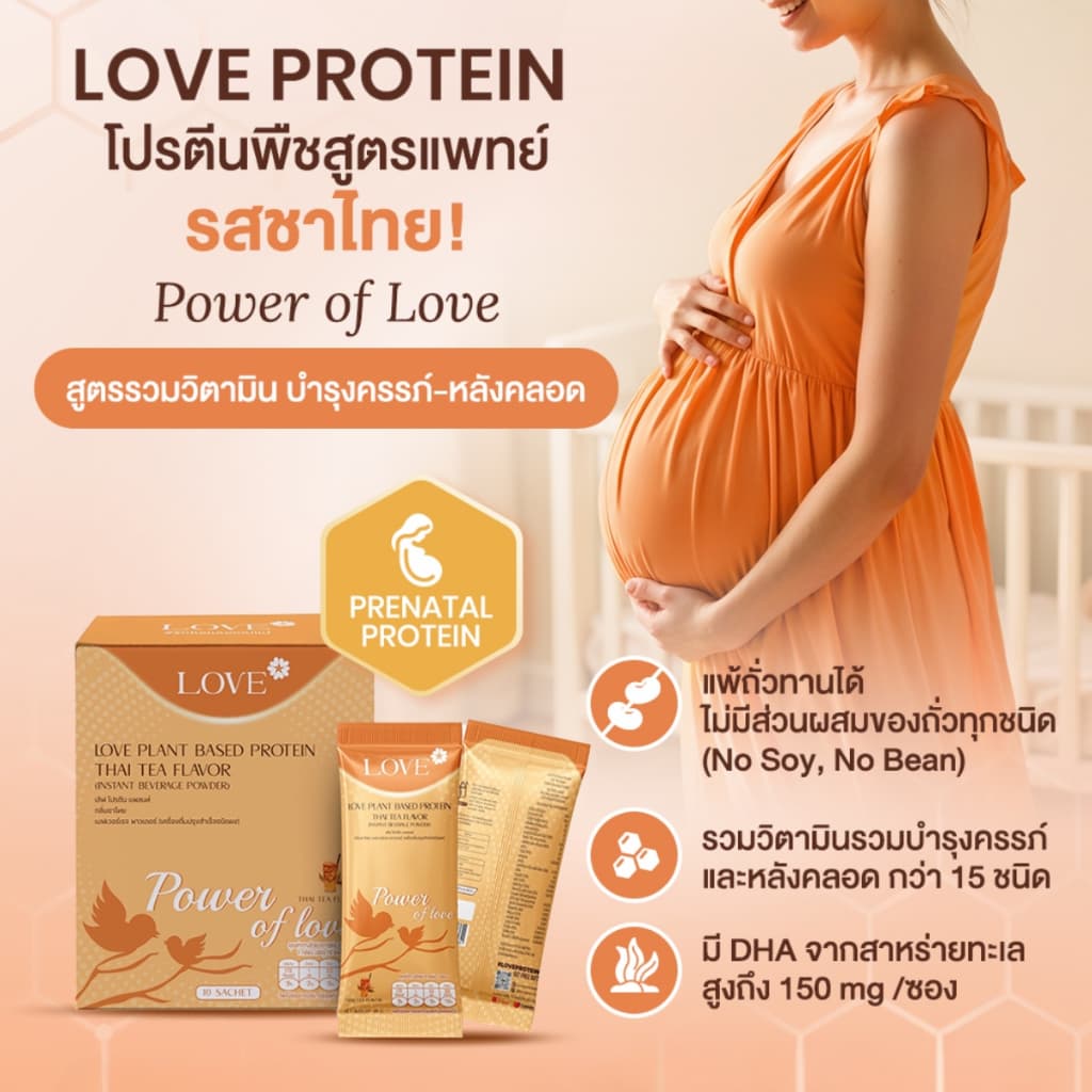 Love Plant Based Protein เลิฟ โปรตีนพืช รสชาไทย สูตรรวมวิตามินบำรุง ก่อนท้อง ตั้งครรภ์ และหลังคลอด รูปที่ 2