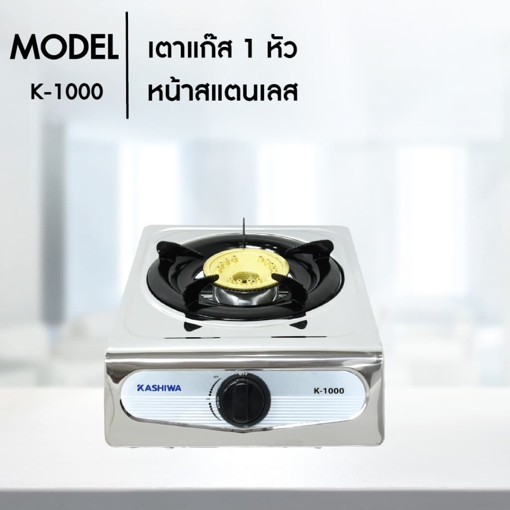 KASHIWA รุ่น K-1000 เตาแก๊สหัวเดี่ยว หน้าสแตนเลส เตาแก๊ส นำความร้อนได้ดี ทนความร้อนสูง รูปที่ 4