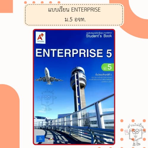 อจท. แบบเรียน แบบฝึกหัด ENTERPRISE 4-6 ม.4-6 /อักษรเจริญทัศน์ รูปที่ 3