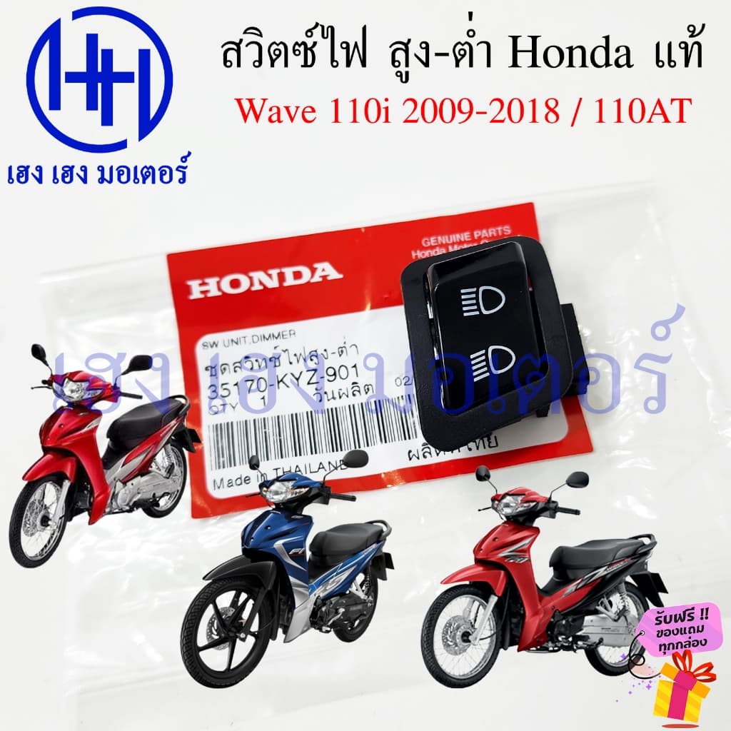 สวิทไฟสูงต่ำ Wave 110i 2009-2018 เวฟ110i แท้ Honda 35170-KYZ-901 Switch Dimmer สวิตซ์ไฟ สูง-ต่ำ รูปที่ 1