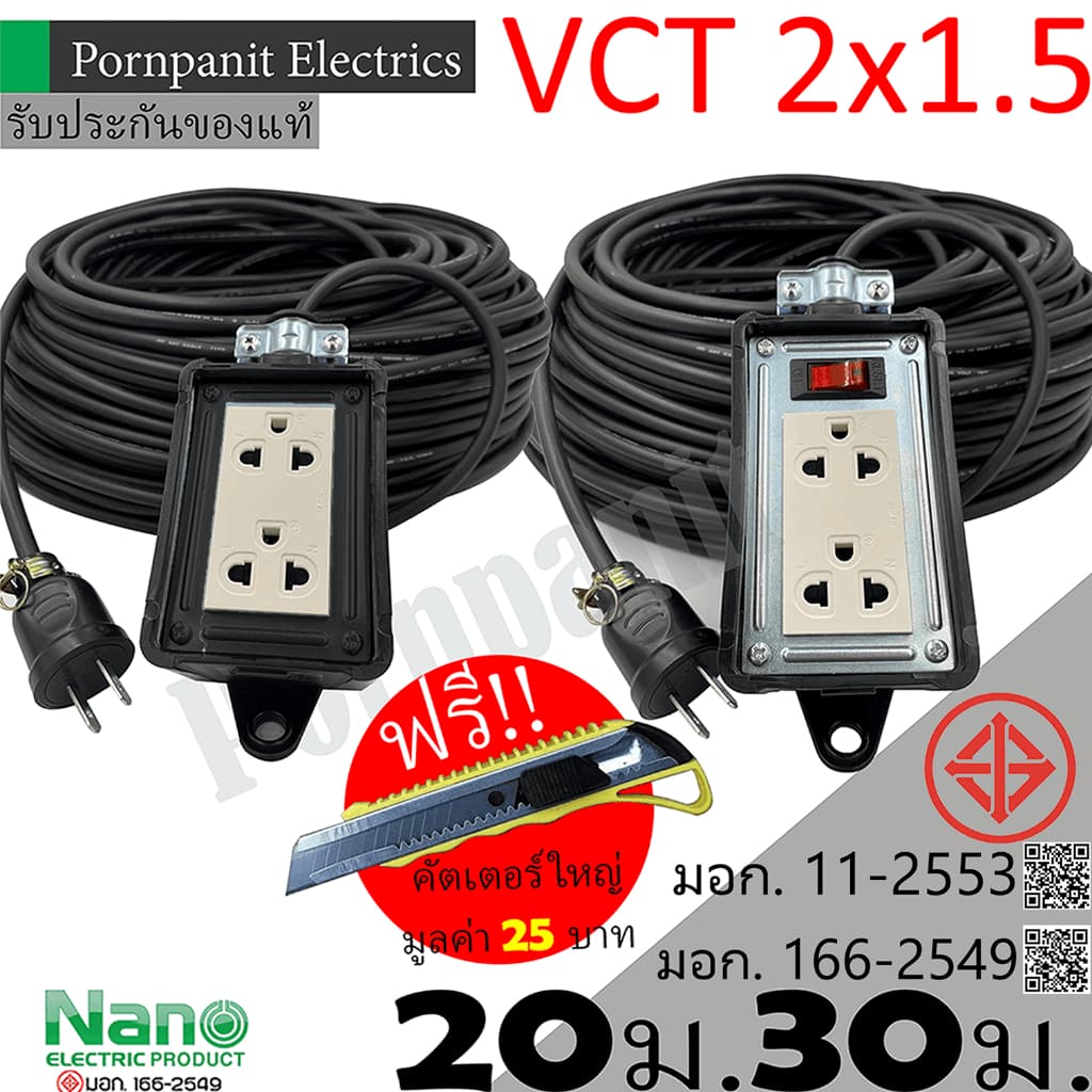 ชุดปลั๊กไฟสนาม VCT 2x1.5 ยาว 20ม. 30ม. NANO ปลั๊กพ่วง บล็อกยาง 2x4 สายไฟ พร้อมปลั้กยางตัวผู้ !! แถมฟรีคัตเตอร์ใหญ่ รูปที่ 1