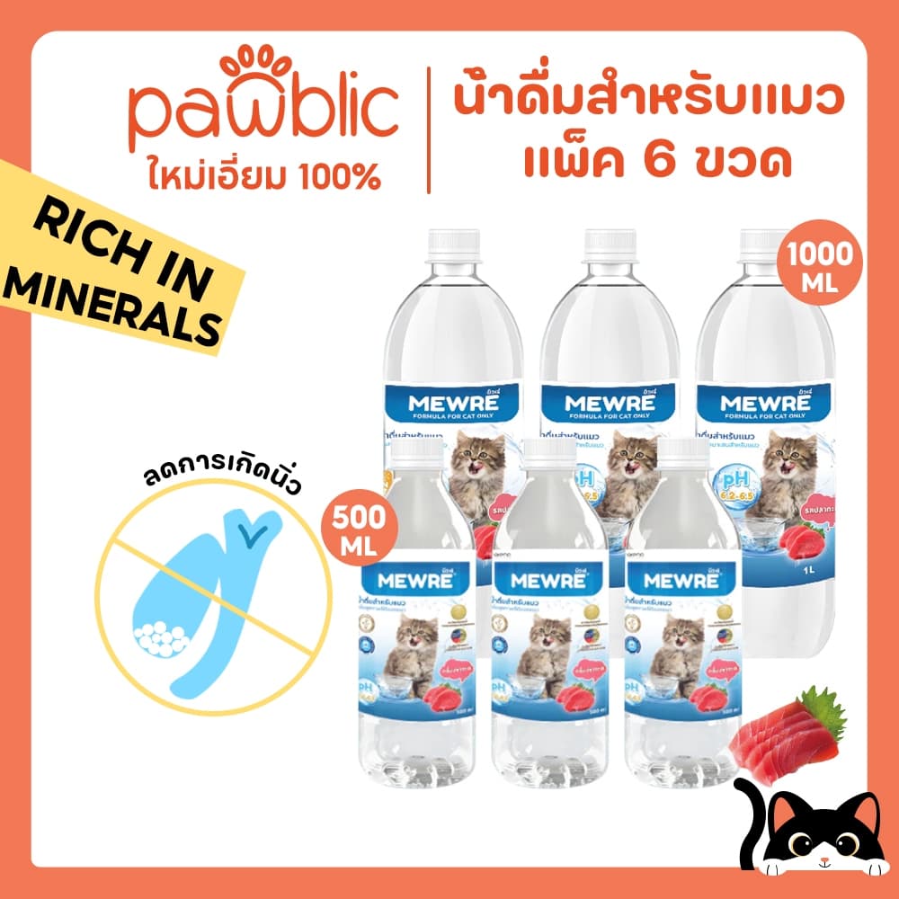Pawblic น้ำดื่มสำหรับแมว น้ำดื่มแมวมิวเร่ เซ็ตสุดคุ้ม 6 ขวด สูตรธรรมชาติ ป้องกันนิ่วในไต มีตัวเลือกมากมายให้เลือก รูปที่ 1