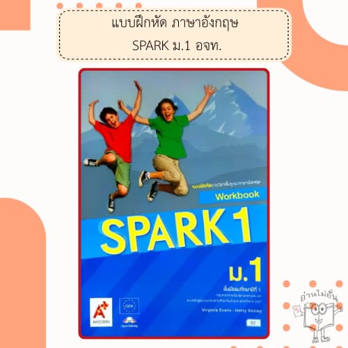 อจท. แบบเรียน แบบฝึกหัด รายวิชาพื้นฐาน ภาษาอังกฤษ SPARK ม.1-3 / อักษรเจริญทัศน์ รูปที่ 5