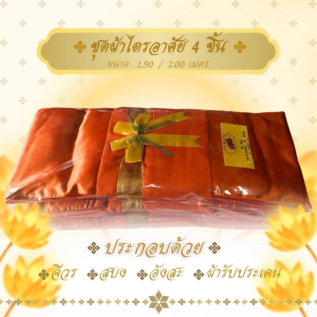 ไตรอาศัย 4 ชิ้น ผ้าโทเรเกรดAAA ใช้สำหรับพระสงฆ์ในพิธีต่างๆ จำนวน 1 ชุด รูปที่ 5