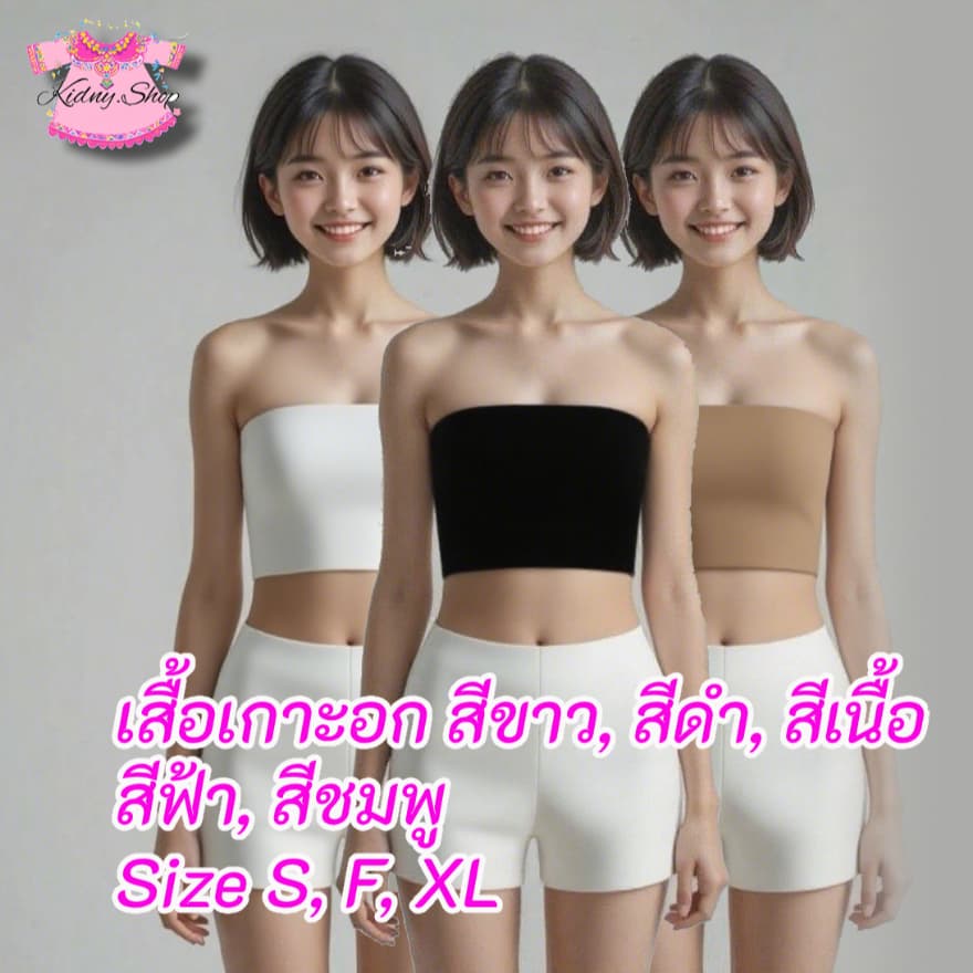 เสื้อเกาะอก สีดำ ขาว เนื้อ Size S/F/XL ผู้หญิง สีพิเศษสำหรับเด็กหญิง มี ฟ้า ชมพู