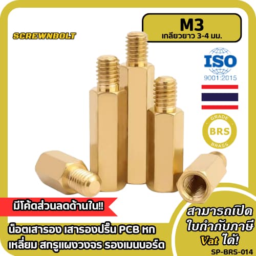 น็อตเสารอง เสารองปริ๊น PCB หกเหลี่ยม สกรูแผงวงจร รองเมนบอร์ด ทองเหลือง เกลียวมิล M3 เกลียวยาว 3-4 มม รูปที่ 1