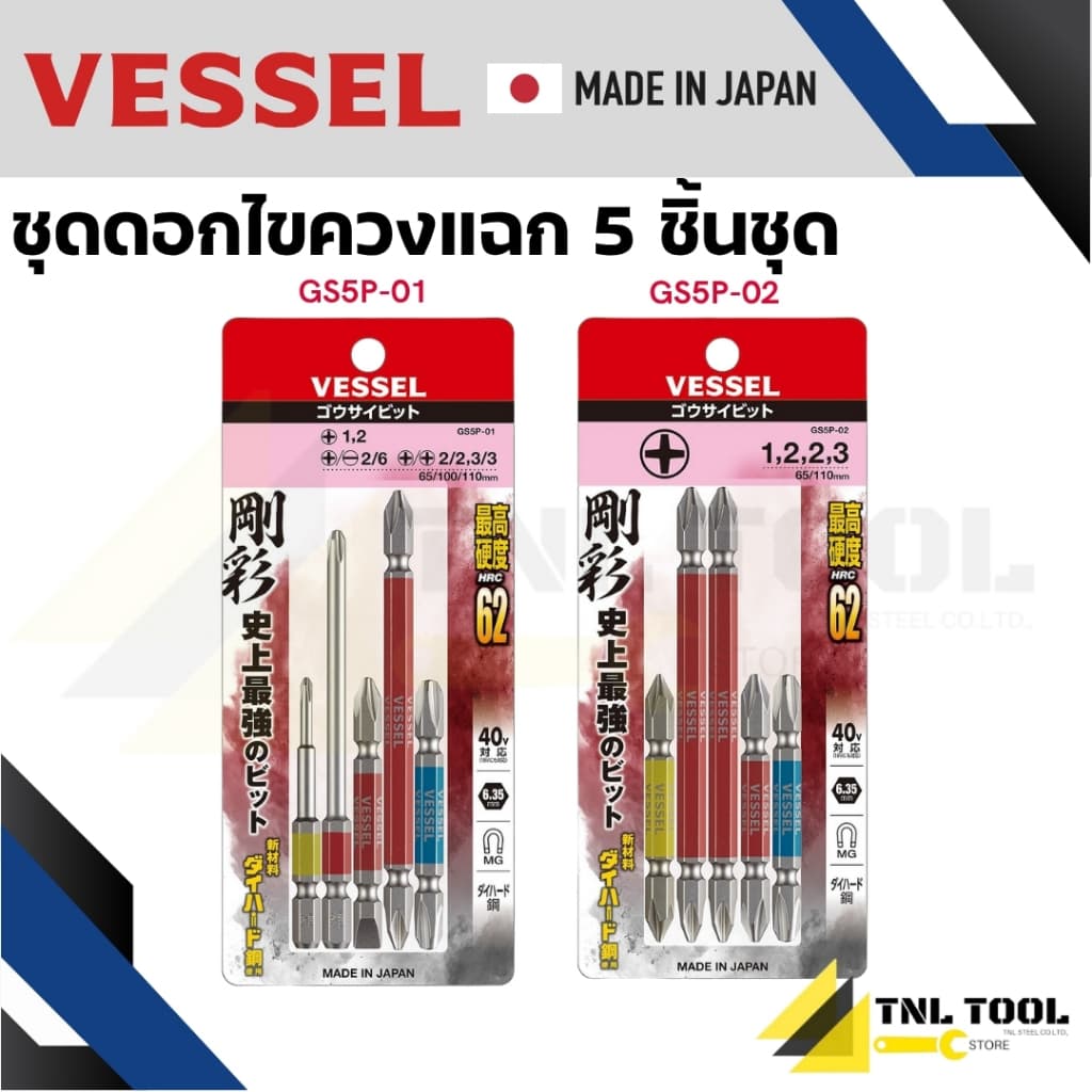 VESSEL ชุดดอกไขควง ชุดดอกไขควงลม คละไซส์ 5ดอก/ชุด GS5P, GS5P-01, GS5P-02 รูปที่ 1
