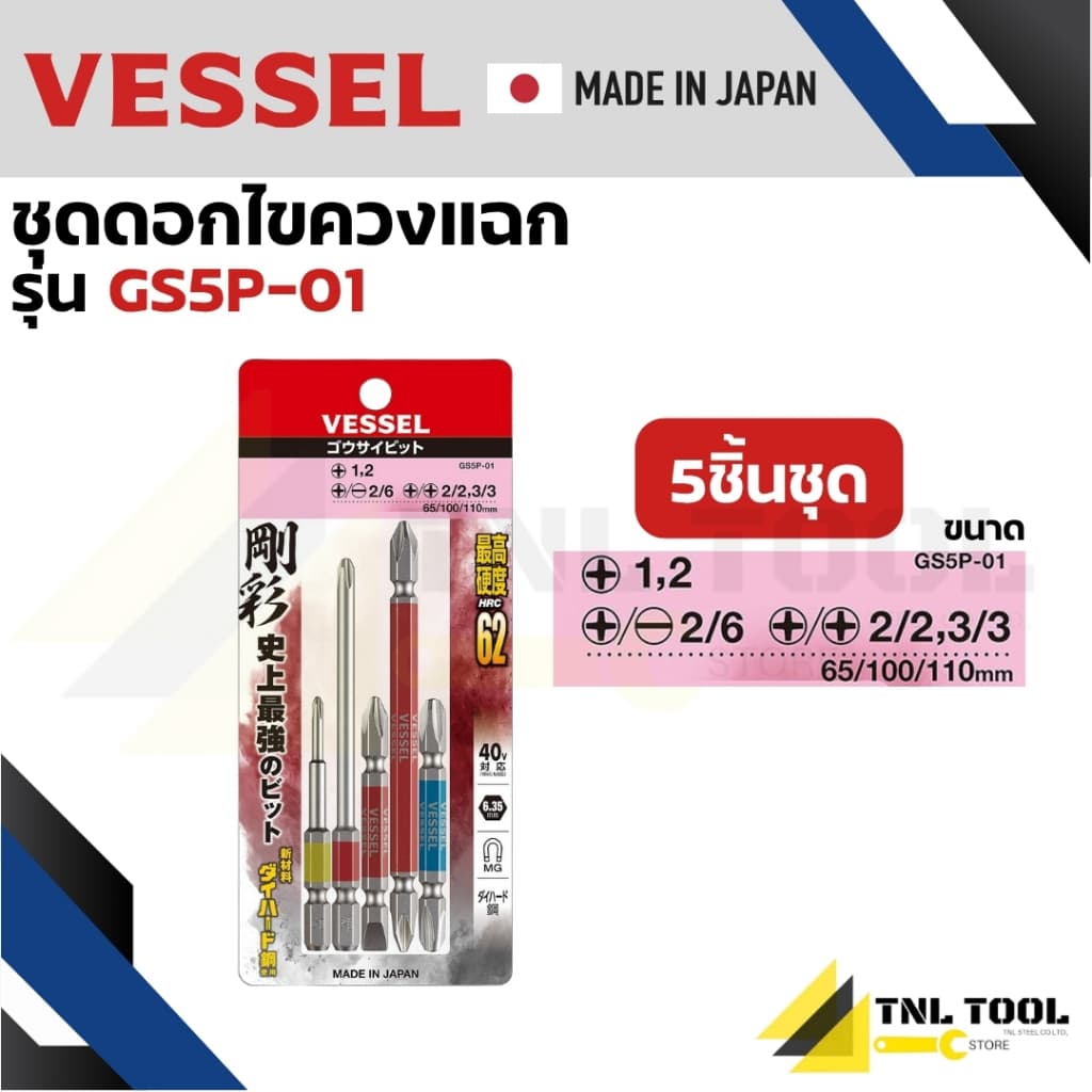 VESSEL ชุดดอกไขควง ชุดดอกไขควงลม คละไซส์ 5ดอก/ชุด GS5P, GS5P-01, GS5P-02 รูปที่ 2