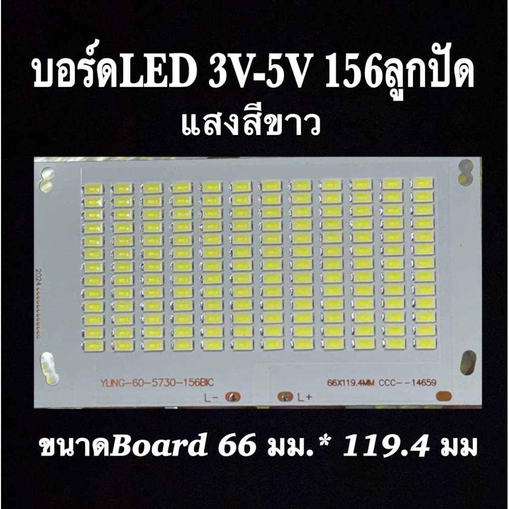 บอร์ดLED 3V-5V 156ลูกปัด แสงสีขาว รูปที่ 1