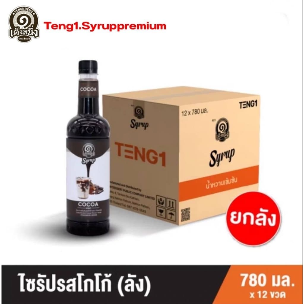 ไซรัปเต็งหนึ่งยกลัง ไซรัปชาเขียว/ไซรัปชาไทย/ไซรัปโกโก้ ยกลัง รูปที่ 3