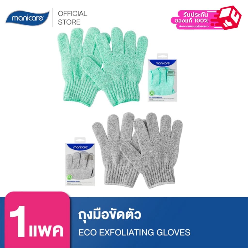 Manicare ถุงมือขัดตัว M26018 ECO EXFOLIATING GLOVES รูปที่ 1