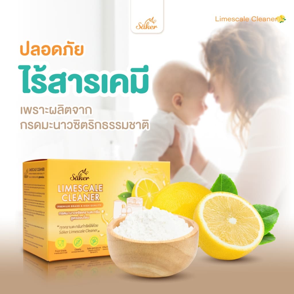 ส่งด่วน Saker กรดมะนาวขจัดคราบตะกรันFood Grade สูตรอ่อนโยน คราบตะกรันขาวที่ติดแน่นกับเครื่องใช้ไฟฟ้า รูปที่ 5