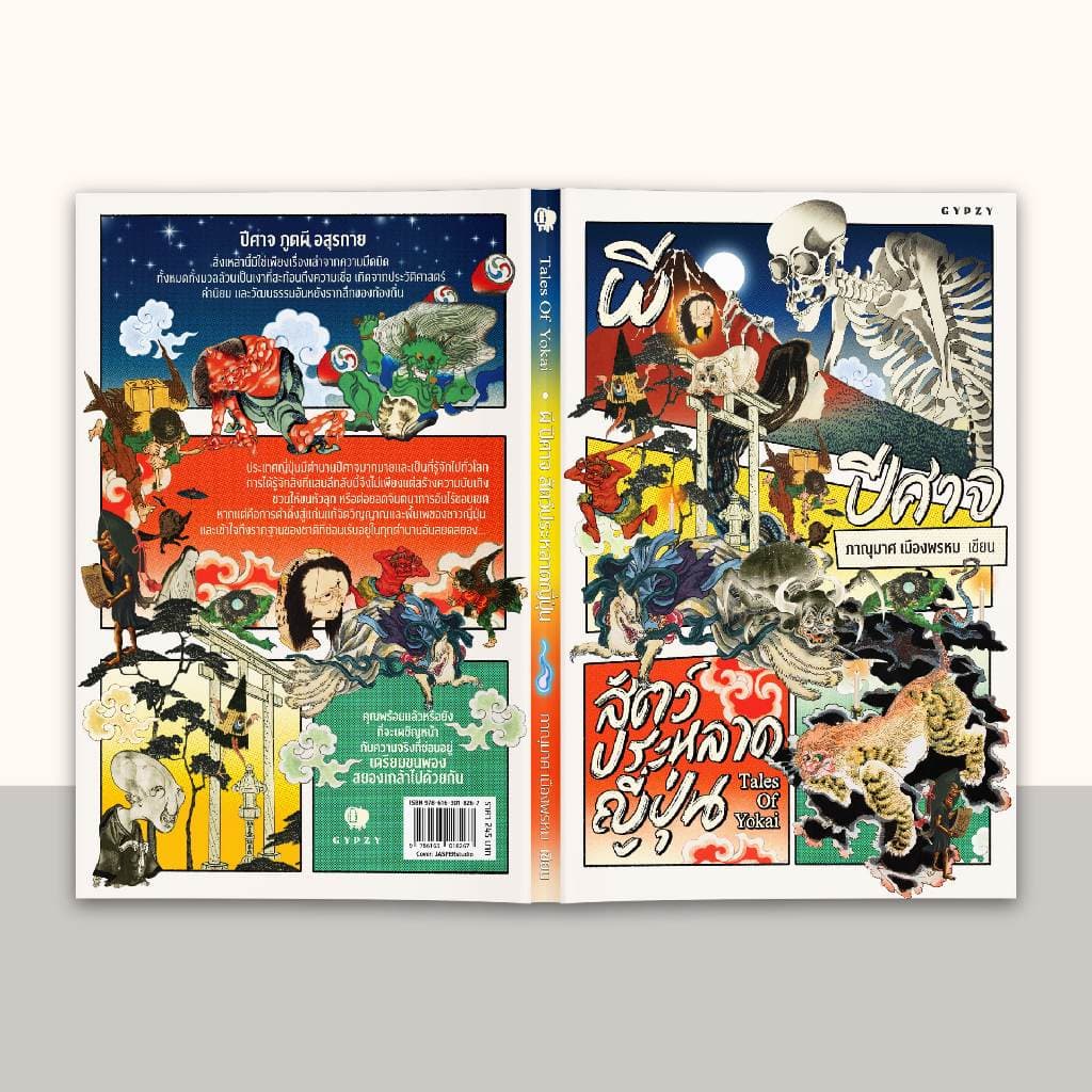 Gypzy หนังสือผี ปีศาจ สัตว์ประหลาดญี่ปุ่น :Tales of Yokai รูปที่ 3