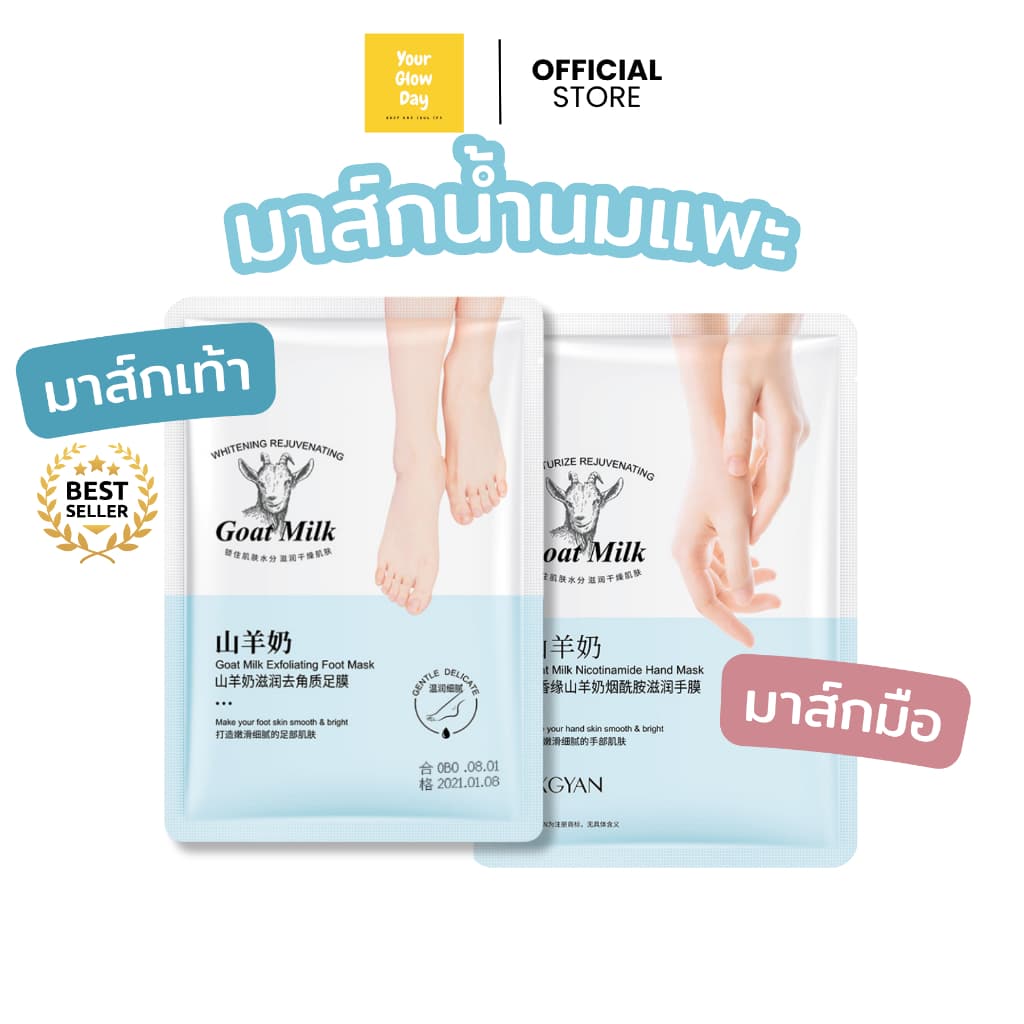 มาส์กมือ มาส์กเท้า น้ำนมแพะ 3D บำรุงและผลัดเซลล์ผิวบำรุงผิวนุ่มชุ่มชื้น | YOURGLOWDAY รูปที่ 1