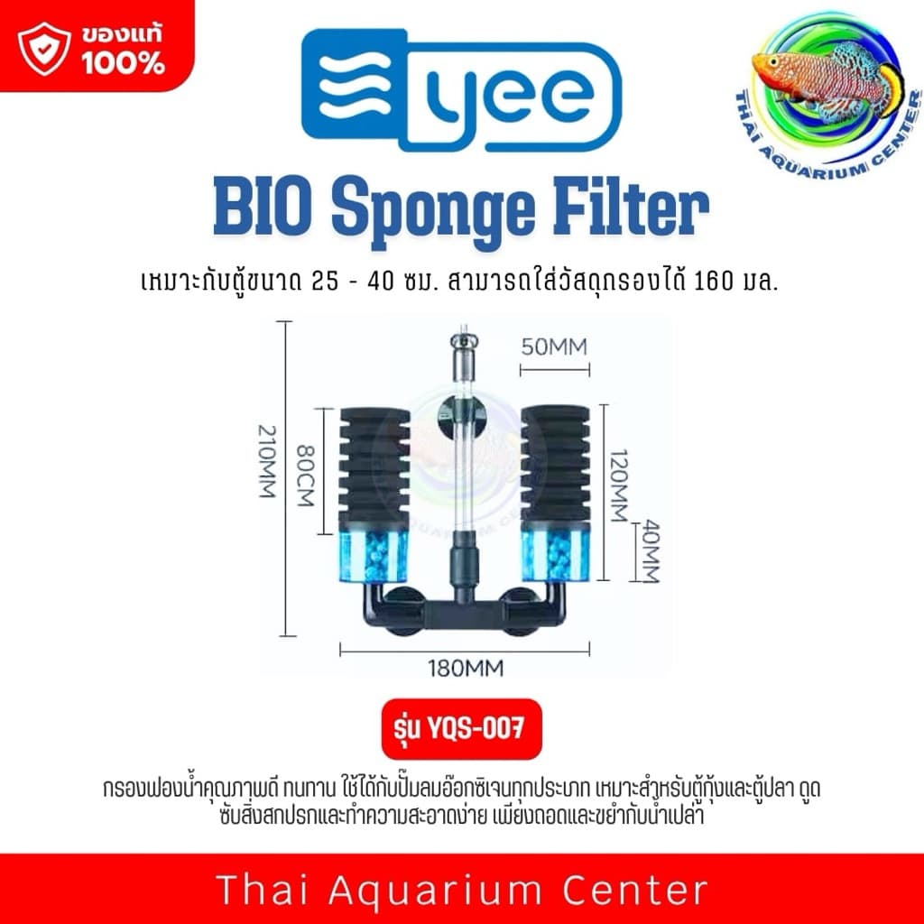 YEE BIO Sponge Filter ออกแบบมาเพื่อการกรองน้ำที่มีประสิทธิภาพในตู้ปลาทุกขนาด โดยใช้ร่วมกับปั๊มลมออกซิเจนและดูดตะกอนในน้ำ รูปที่ 4