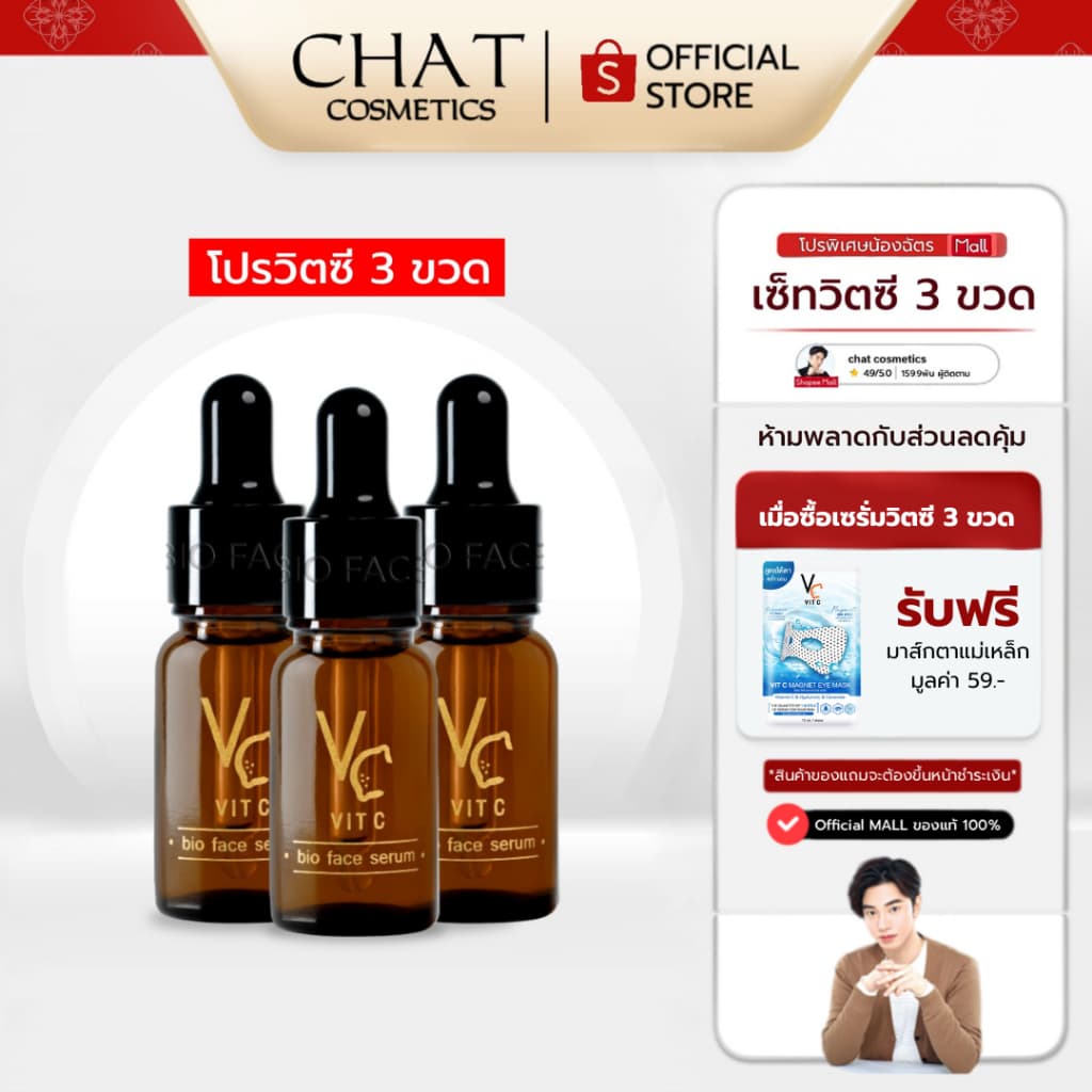 SET 3 ขวด วิตซีเซรั่มน้องฉัตร VC Vit C Bio face serum รูปที่ 1