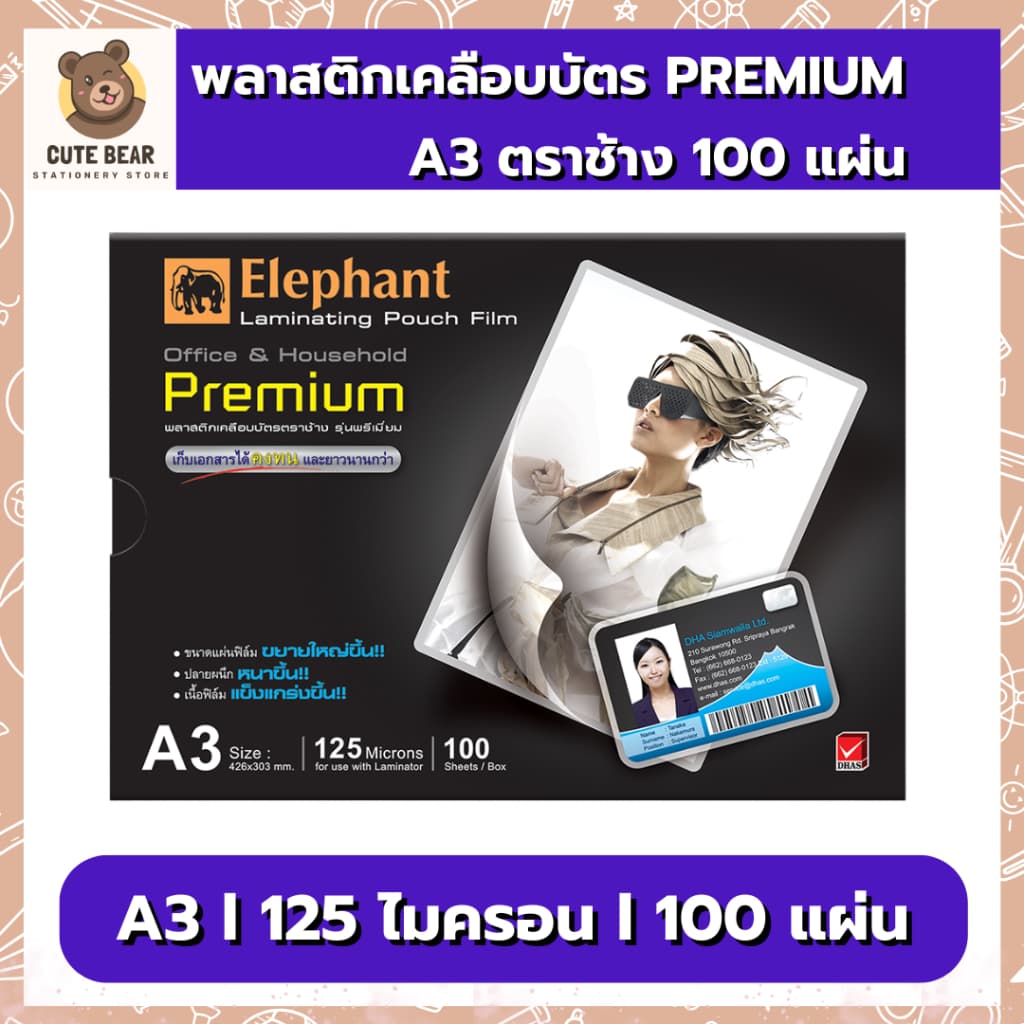พลาสติกเคลือบบัตร PREMIUM A3 125 MIC. 100 แผ่น ตรา ช้าง ฟิล์มเคลือบบัตร 125 ไมคอน รูปที่ 1