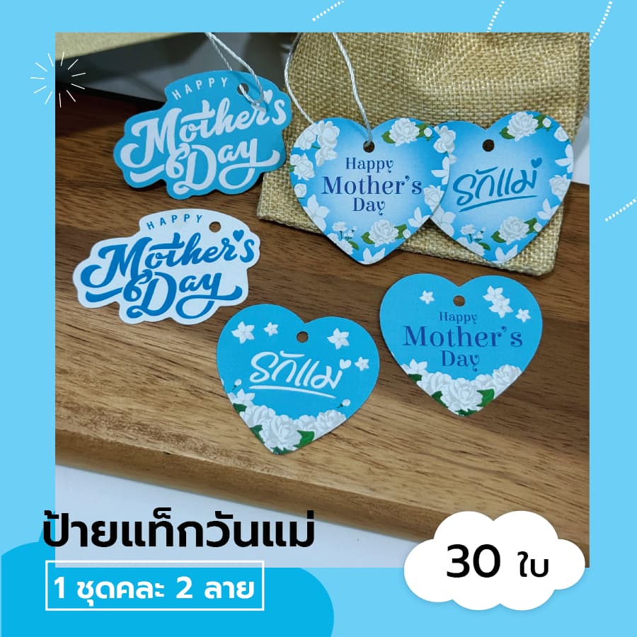 ป้ายแท็ก วันแม่ ป้ายห้อยรูปหัวใจ ขนาด 6 ซม. รูปที่ 1