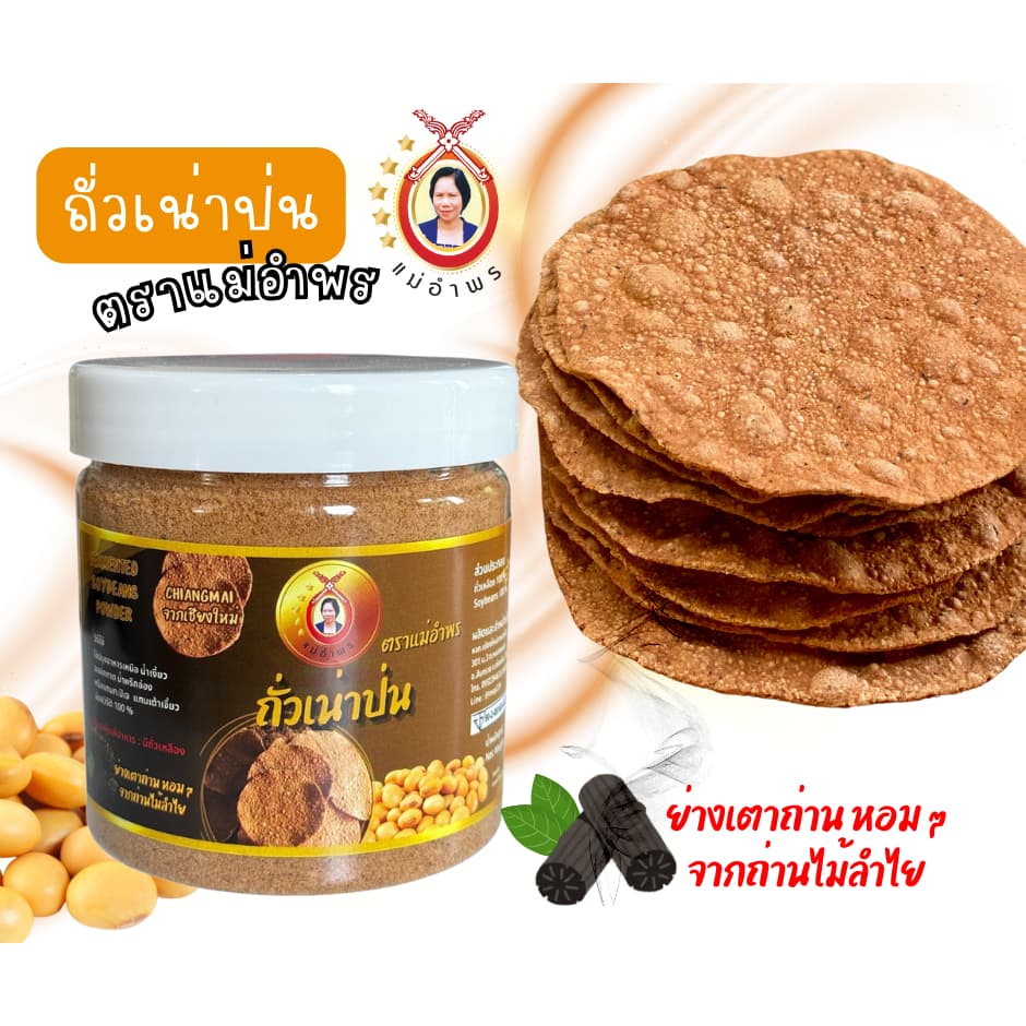 ถั่วเน่าป่นตราแม่อำพร ถั่วเน่าย่างป่นอย่างดี สดสะอาด ย่างเตาถ่านหอมกรุ่น ขนาดกระปุก 150 กรัม รูปที่ 4