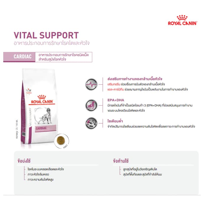 Royal Canin Vet Dog 2 kg Cardiac สุนัขโรคหัวใจ รูปที่ 3