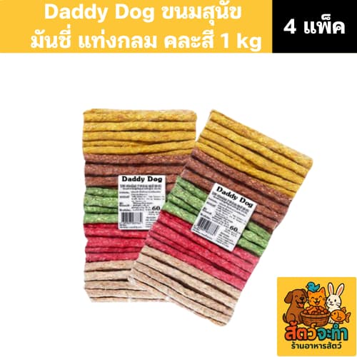 Daddy Dog ขนมสุนัข มันชี่ แบบแท่งกลม คละสี ขนาด 1 กิโลกรัม รูปที่ 2