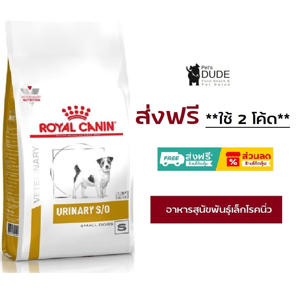 Royal Canin Urinary S/O Small Dog 4 kg. อาหารประกอบการรักษาโรคนิ่ว สำหรับสุนัขพันธุ์เล็ก ขนาด 4 kg รูปที่ 1