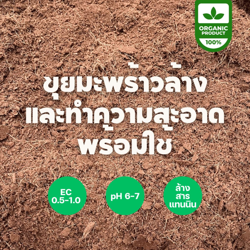 ขุยมะพร้าวล้างสารแทนนิน พร้อมใช้ บรรจุถุง ผ่านการล้าง ลดความเค็ม pH พรีเมี่ยม รูปที่ 3