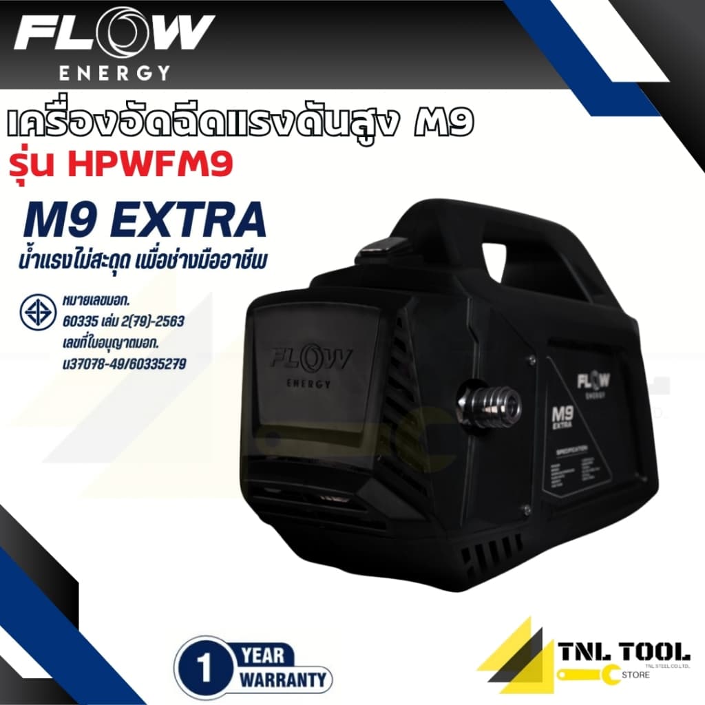 เครื่องฉีดน้ำแรงดันสูงรุ่น M9 *ไม่รวมปลั๊กกันดูด* รุ่น HPWFM9 รูปที่ 1