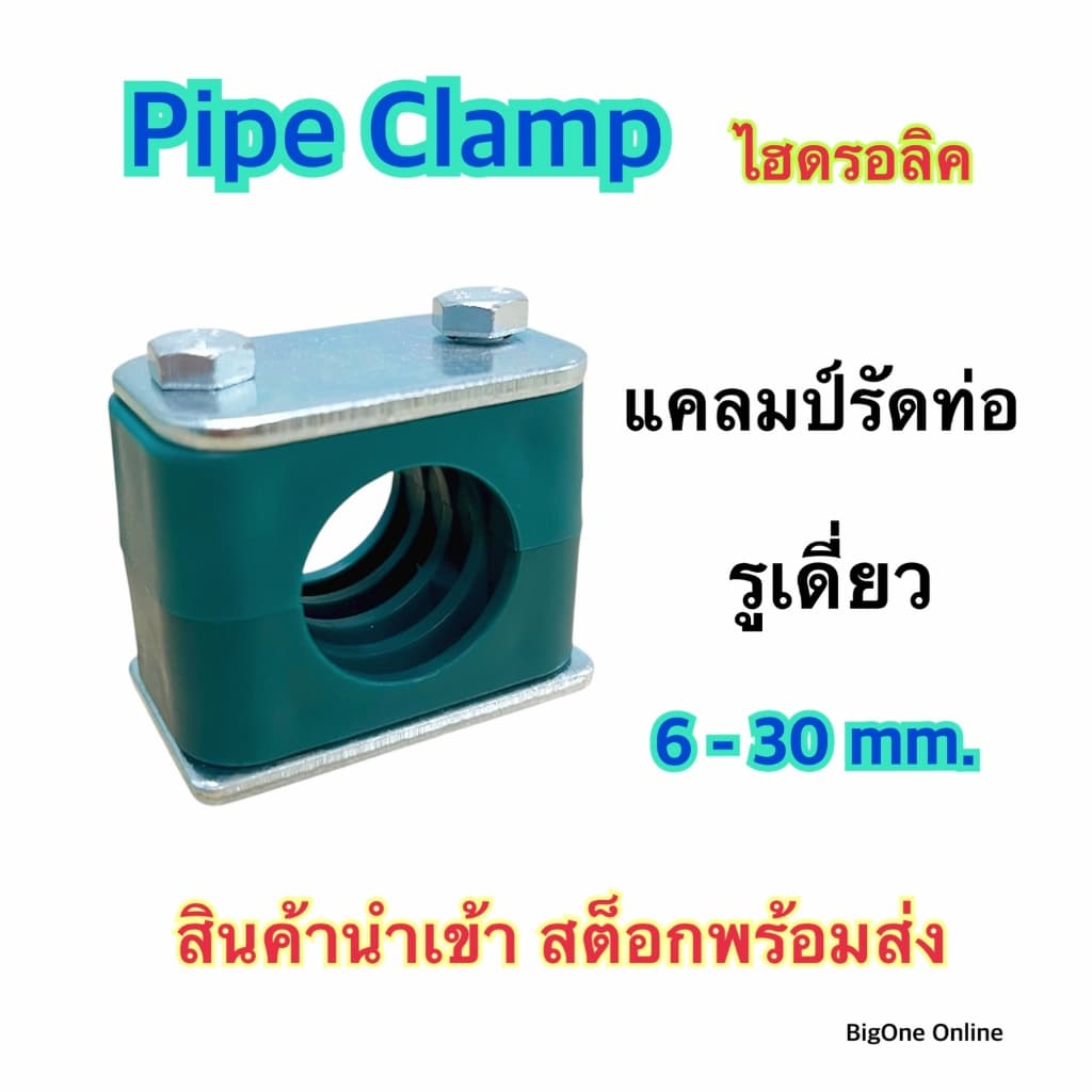 แคลมป์เดี่ยว แคลมป์รัดท่อ Pipe Clamp ไฮดรอลิค OJL แคลมป์เดี่ยว รูเดี่ยว รูปที่ 1