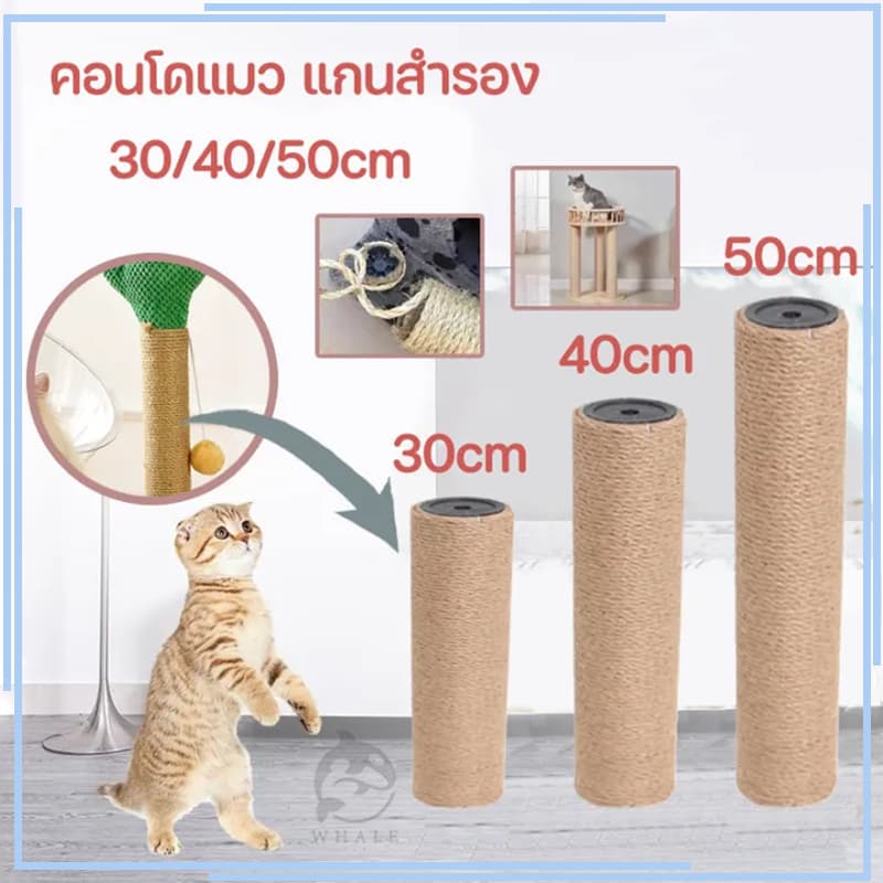 CODเสาลับเล็บแมว เสาลับเล็บ ที่ฝนเล็บแมวDIYอะไหล่ของคอนโดแมว เสาเชือกป่าน 30/40/50cmเปลี่ยนเสาเกลียว รูปที่ 1