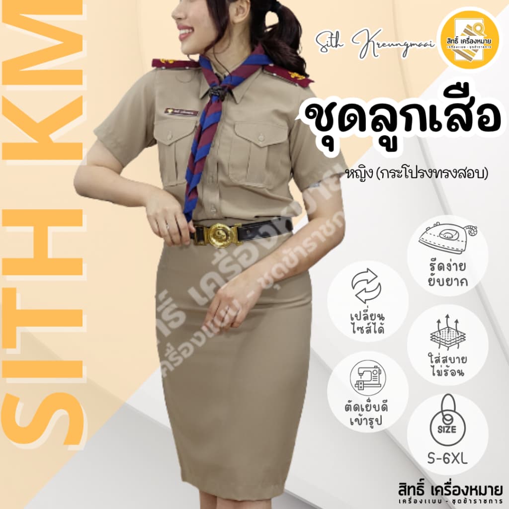 (เสื้อ+กระโปรง) ชุดลูกเสือครูผู้หญิง (PM-กระโปรงทรงสอบ*) ผ้ารีดง่าย ยับยาก (โทนสีเข้ม No.42)