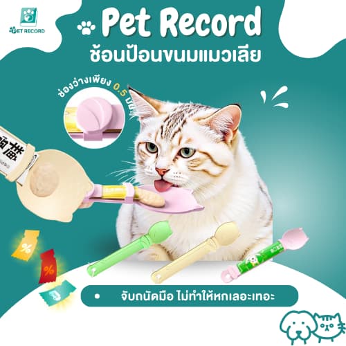 Pet Record ช้อนป้อนขนมแมวเลีย ช้อนป้อน ขนมแมวเลีย ไม่เลอะมือ ช้อนป้อนอาหาร ขนมแมว ที่ป้อนขนมแมวเลีย รูปที่ 1