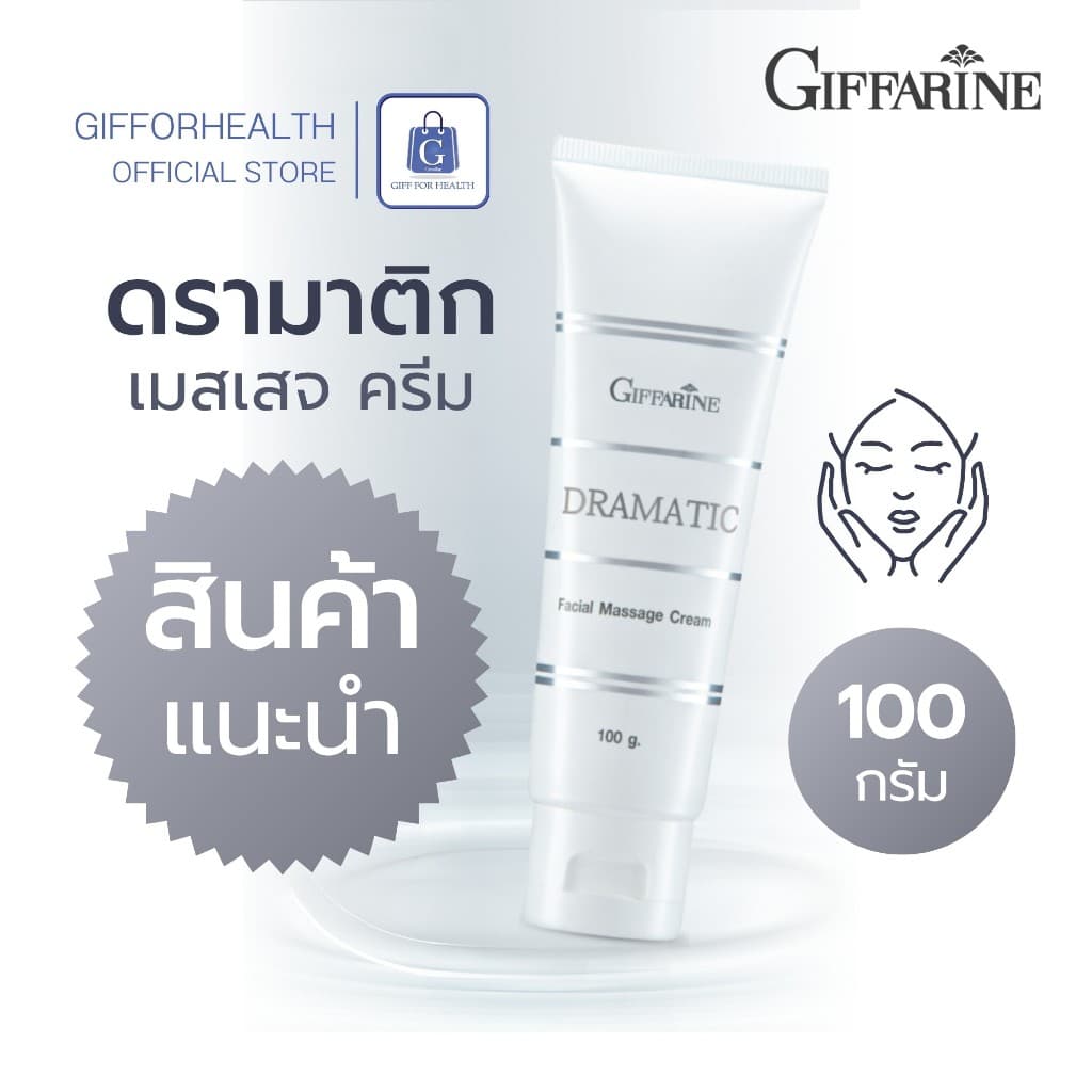 ครีมนวด ผิว กิฟฟารีน ครีมนวดหน้า ดรามาติค ครีมหน้า คอลลาเจน collagen ฟื้นฟูผิว giffarine รูปที่ 4