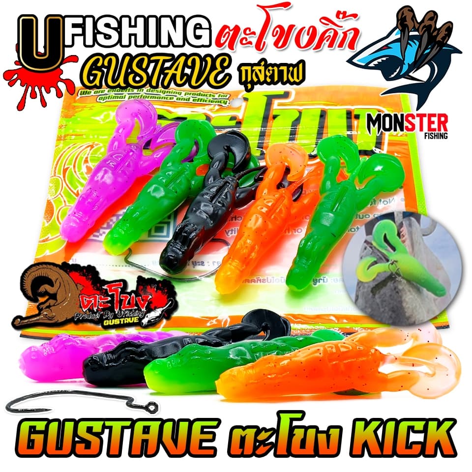 เหยื่อตกปลา เหยื่อยาง GUSTAVE กุสตาฟ ตะโขงคิ๊ก KICK by U Fishing รูปที่ 6