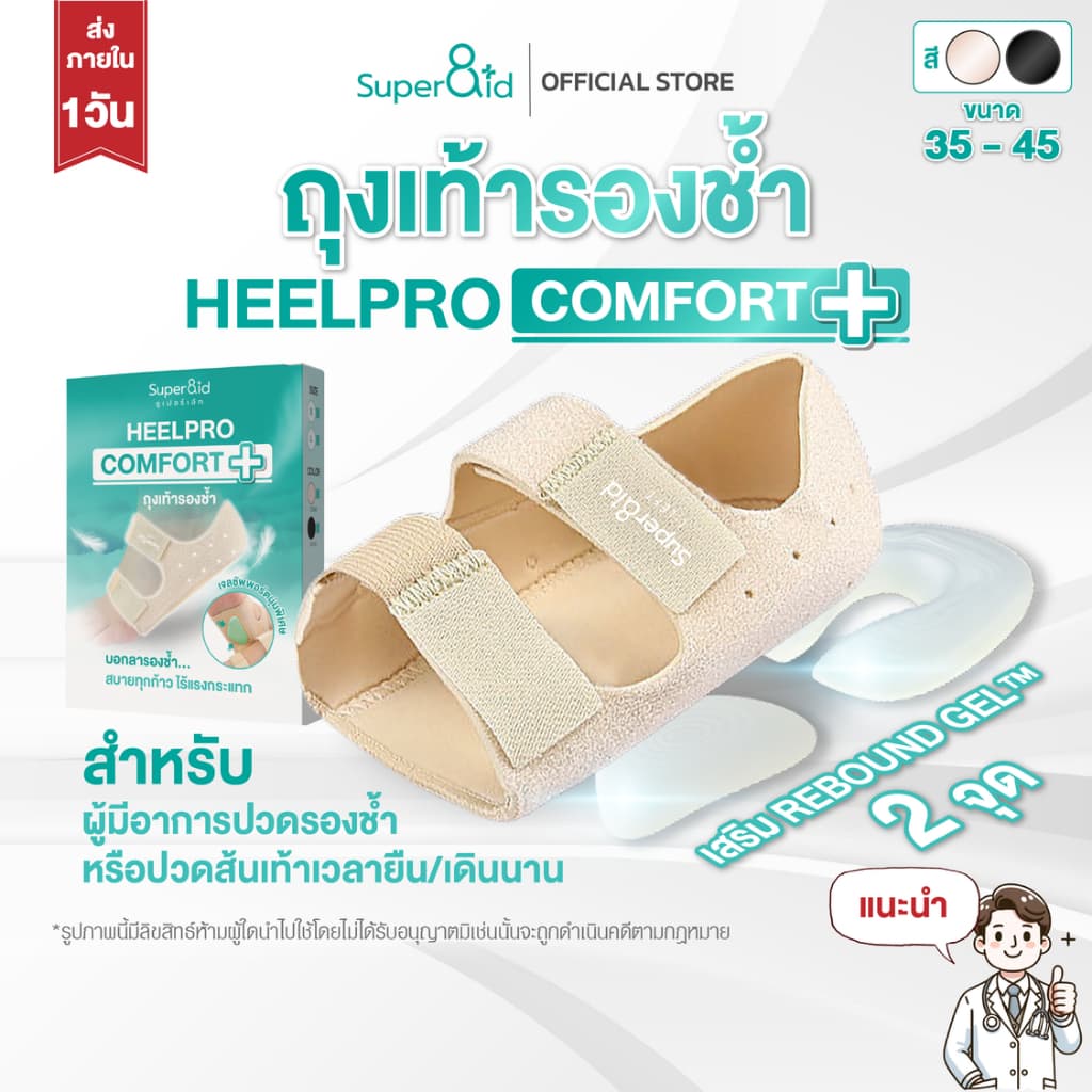 Super8id รุ่นใหม่ HeelPro Comfort+ ถุงเท้า รองช้ำ ยืน 10 ชั่วโมงไม่ปวด เสริม เจล 2 จุด รูปที่ 1