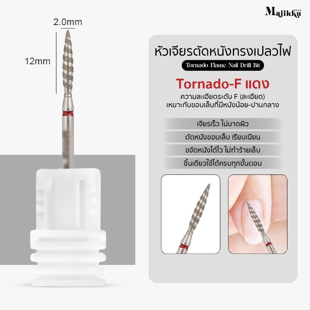 หัวเจียร Majikku สำหรับเจียรเปิดร่อง Tornado Flame เปิดหนังก่อนตัดหนัง ทำความสะอาดรอบCuticle 3/32 รูปที่ 6