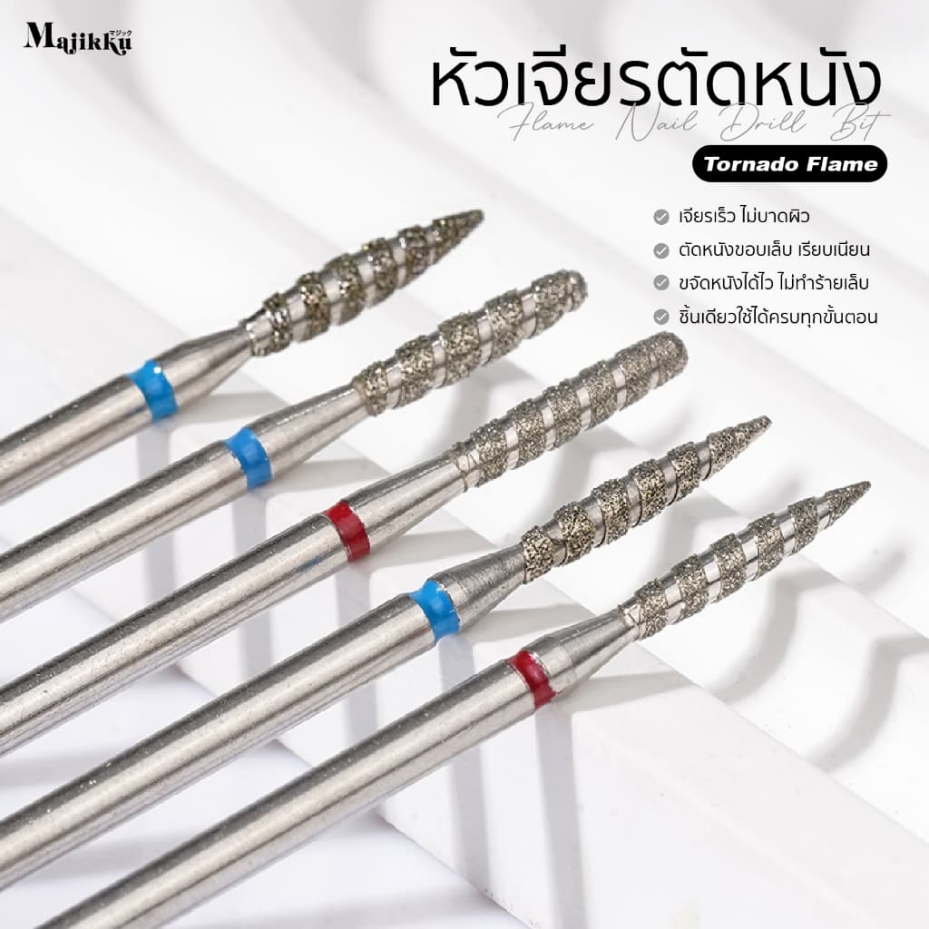 หัวเจียร Majikku สำหรับเจียรเปิดร่อง Tornado Flame เปิดหนังก่อนตัดหนัง ทำความสะอาดรอบCuticle 3/32 รูปที่ 1