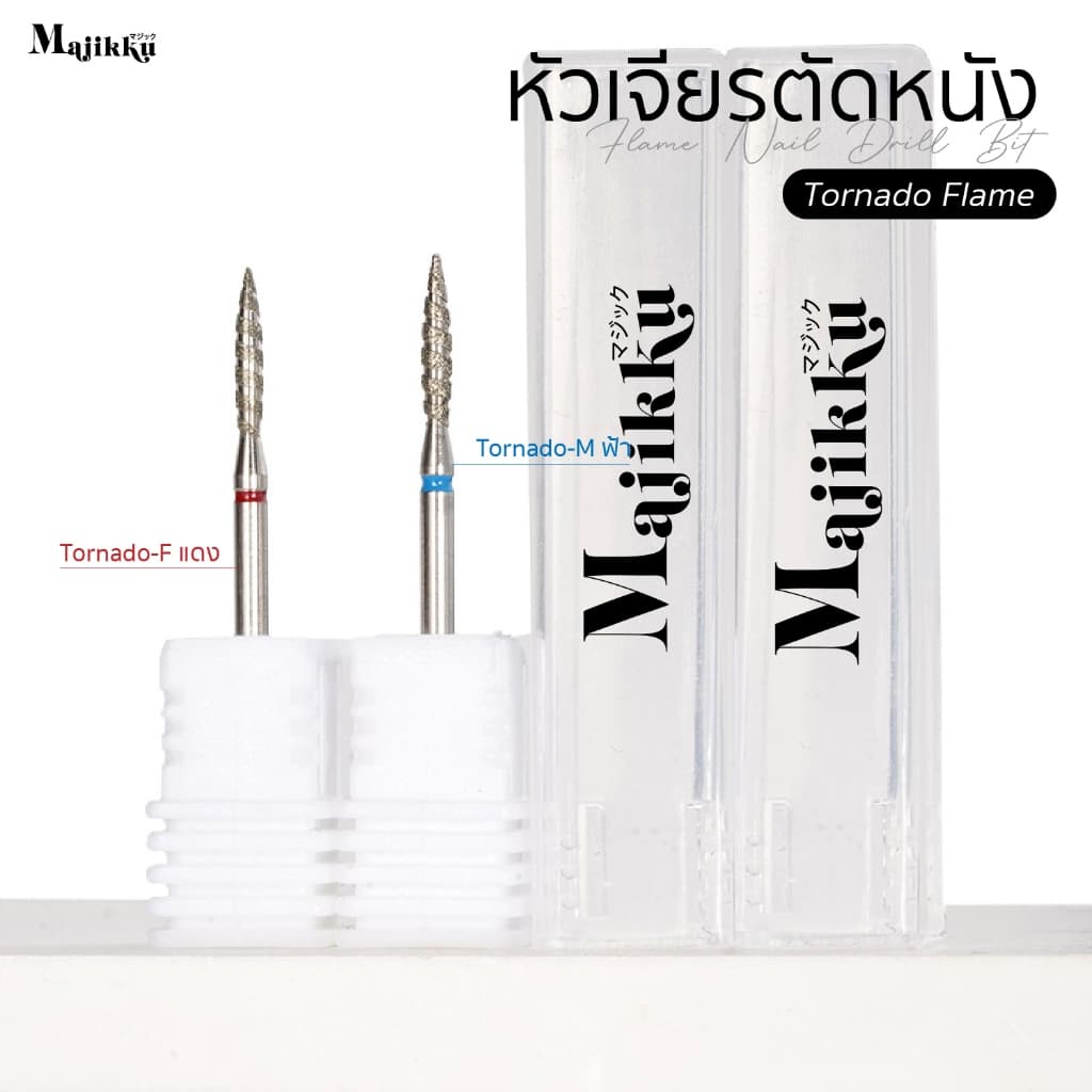 หัวเจียร Majikku สำหรับเจียรเปิดร่อง Tornado Flame เปิดหนังก่อนตัดหนัง ทำความสะอาดรอบCuticle 3/32 รูปที่ 5