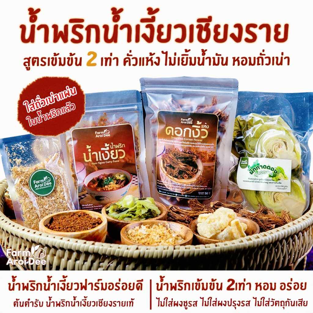 ชุดเล็กรวม(พริกน้ำเงี้ยว200g+ดอกงิ้ว50g+ผักกาดดอง250g+กระเทียมเจียว25g) น้ำพริกน้ำเงี้ยวเชียงราย รูปที่ 2