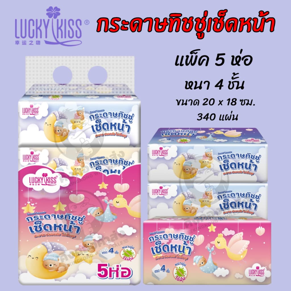 Lucky Kiss กระดาษทิชชู่เช็ดหน้า 340 แผ่น หนา 4 ชั้น แพ็ค 5 ห่อ รูปที่ 1