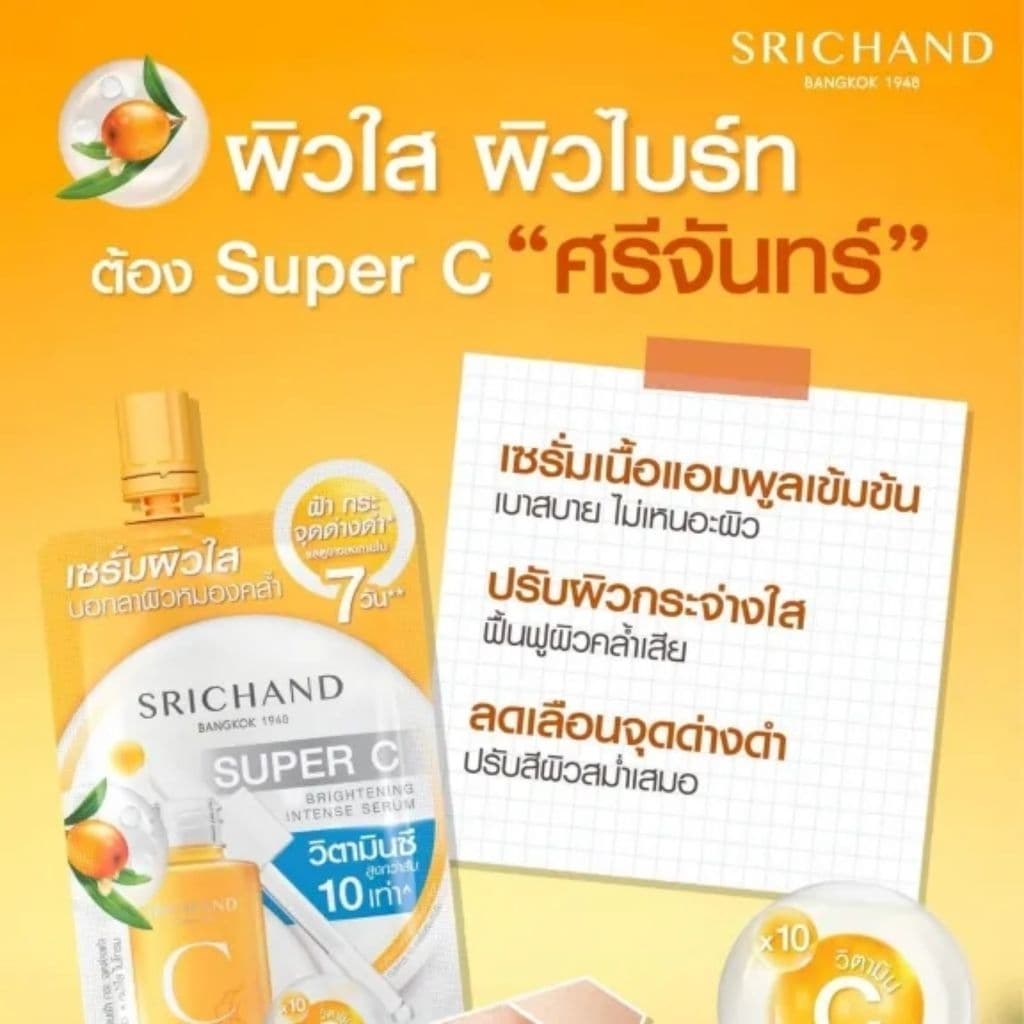 ศรีจันทร์ เซรั่ม/น้ำตบ/มอยส์เจอร์/ลดเลือนริ้วรอย/วิตามินซี/กันแดด รูปที่ 6