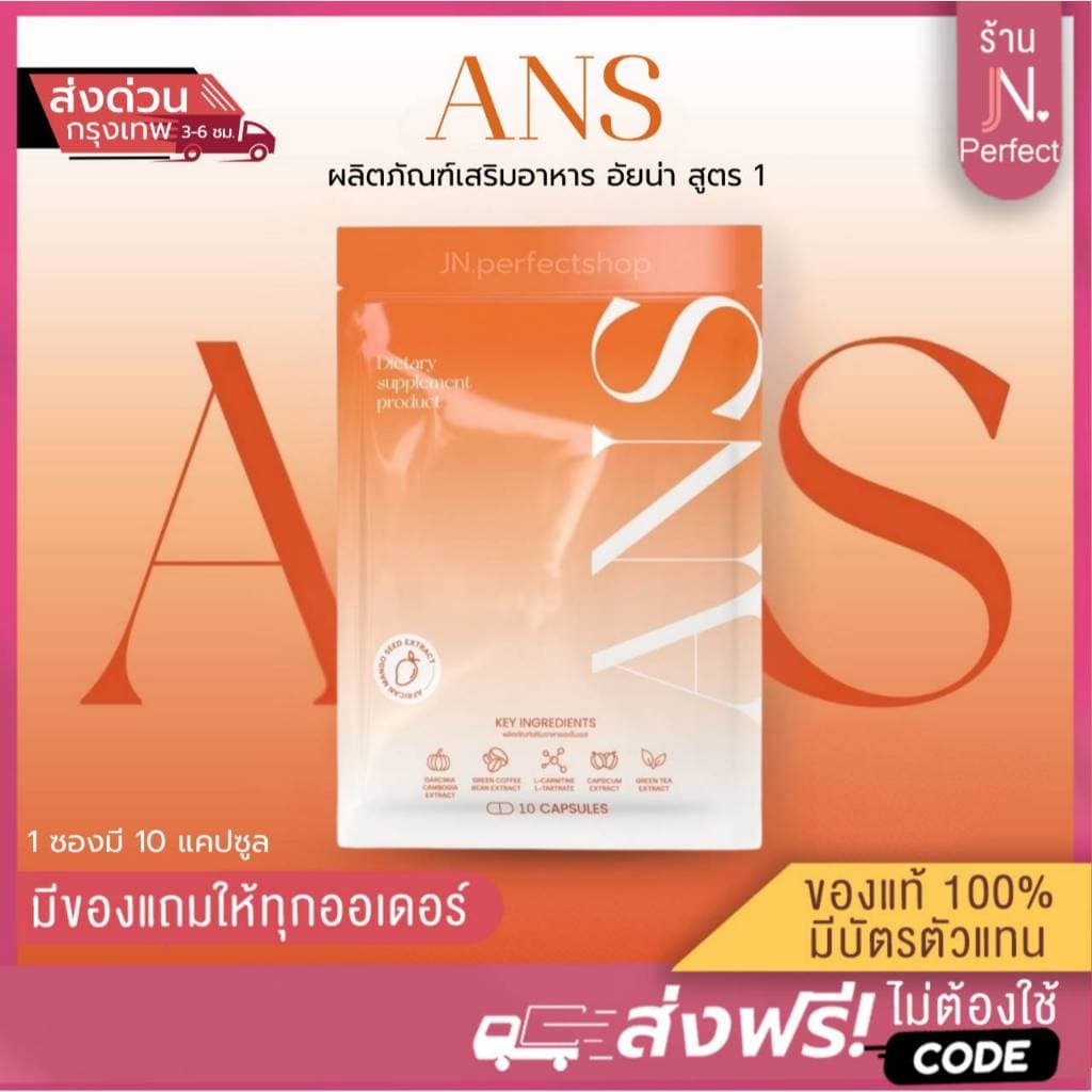Ans พร้อมส่ง [📍มีบัตรตัวแทน | ลดในไลฟ์𝟱𝟬%] สูตรดั้งเดิมแพ็คเกจใหม่ สูตร1 มี 10 แคปซูล Aina อัยน่า รับตรงกับบริษัท