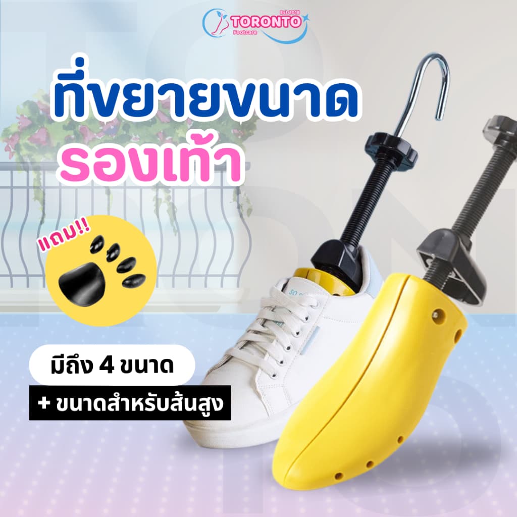 ที่ขยายรองเท้า ปรับขนาดได้ ไม้ดันทรงรองเท้า แก้ปัญหารองเท้าคับ และบีบแน่น พลาสติก ABS แกนเหล็ก ทนทาน