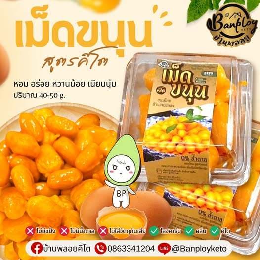 KETO เม็ดขนุนคีโต ฝอยทองคีโต สูตรไทยแท้ หอม อร่อย ไม่มีแป้งและน้ำตาล รูปที่ 2