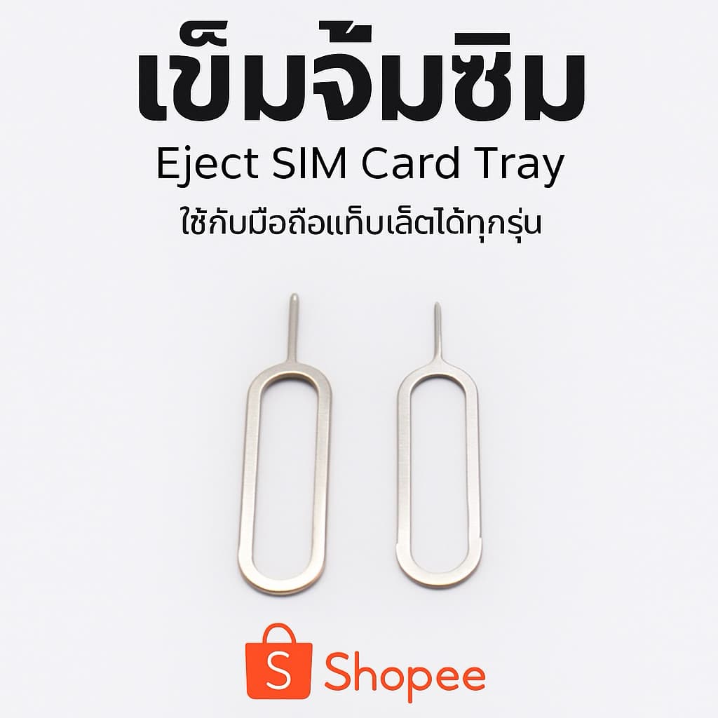 เข็มจิ้มซิม 1 ชิ้น พกไว้ใช้ ถอด sim iphone โทรศัพท์ มือถือ ใช้ง่าย ใช้ดี พกพา ติด กระเป๋าสตางค์ สะดวก ออกใบกำกับภาษีได้ รูปที่ 1