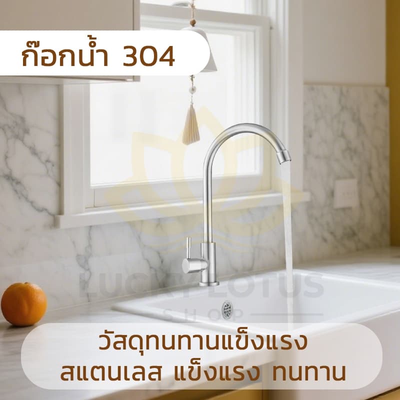 LUCKYLOTUS ก๊อกน้ำสแตนเลส 304 แข็งแรง ทนทาน ใช้งานง่าย รูปที่ 2