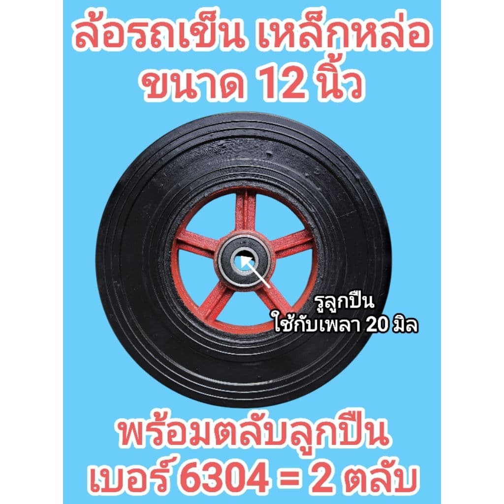 ล้อรถเข็น ขนาด 12นิ้ว เหล็กหล่อ ยางตัน พร้อม​ตลับลูกปืน #6304 ราคาต่อ 1เส้น รูปที่ 2
